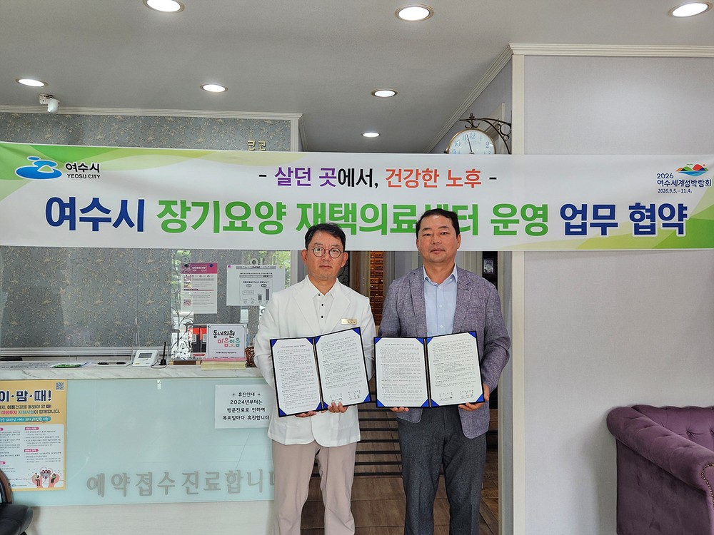여수시, 제생한의원과 ‘장기요양 재택의료센터 운영’ 업무협약 체결