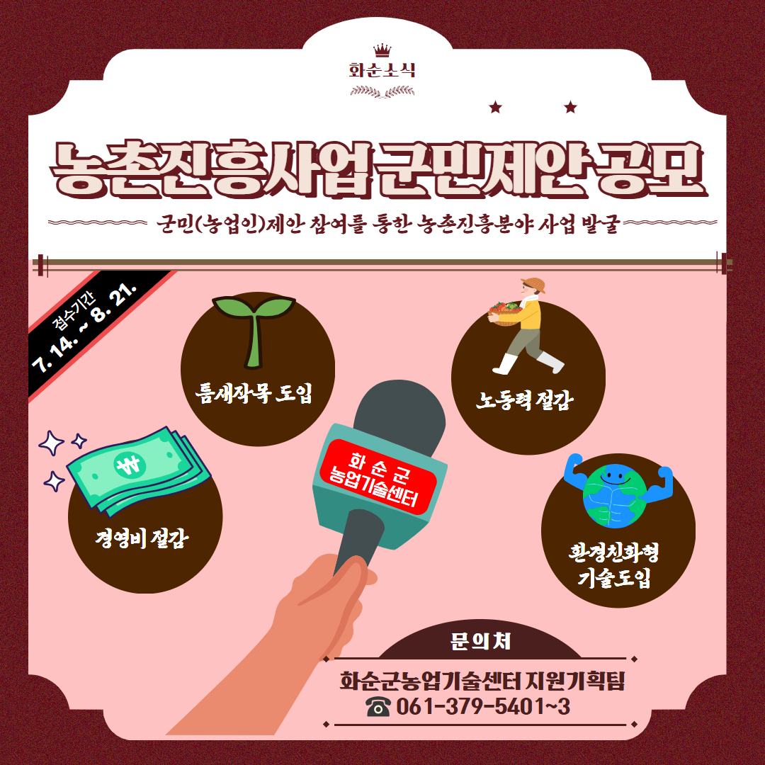 8월 21일까지 제안 접수 농업인 중심 맞춤형 사업 발굴 기대