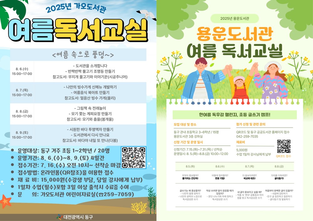 대전 동구, 책과 함께 떠나는 여름방학 ‘여름 독서교실’ 운영