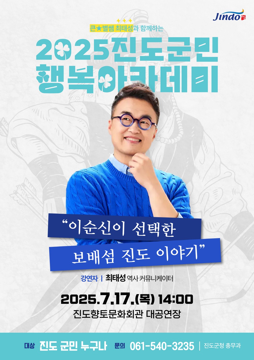 역사 강사 최태성 초청 ‘진도 군민행복 아카데미’ 강연 개최
