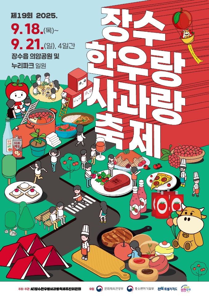 장수군, 장수한우랑사과랑축제 개막공연 섭외 혼선 공식 해명
