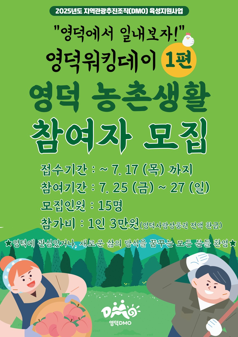 영덕, 농촌생활 체험 <영덕워킹데이> 참가자 모집