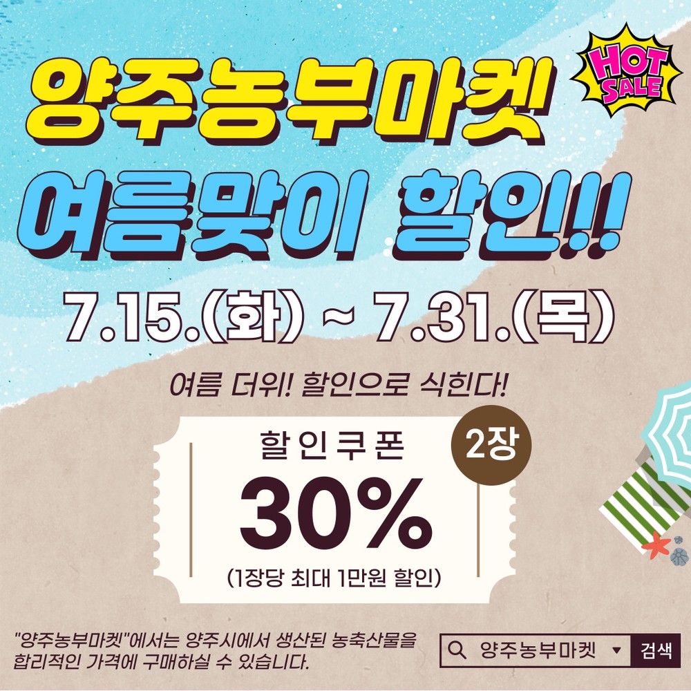 양주농부마켓 여름맞이 특별 할인행사!