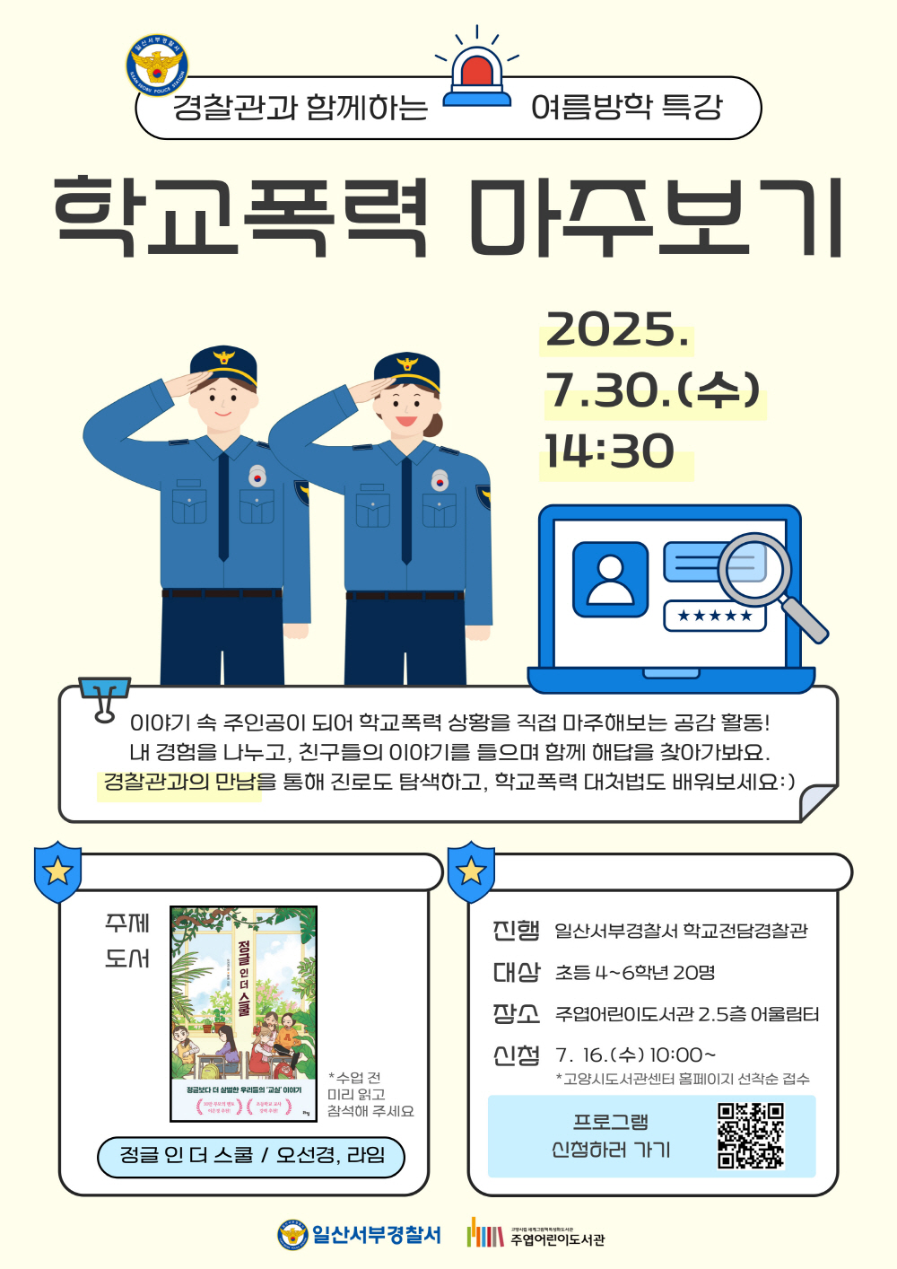 고양시 주엽어린이도서관, 일산서부경찰서와 함께하는‘학교폭력 마주보기'