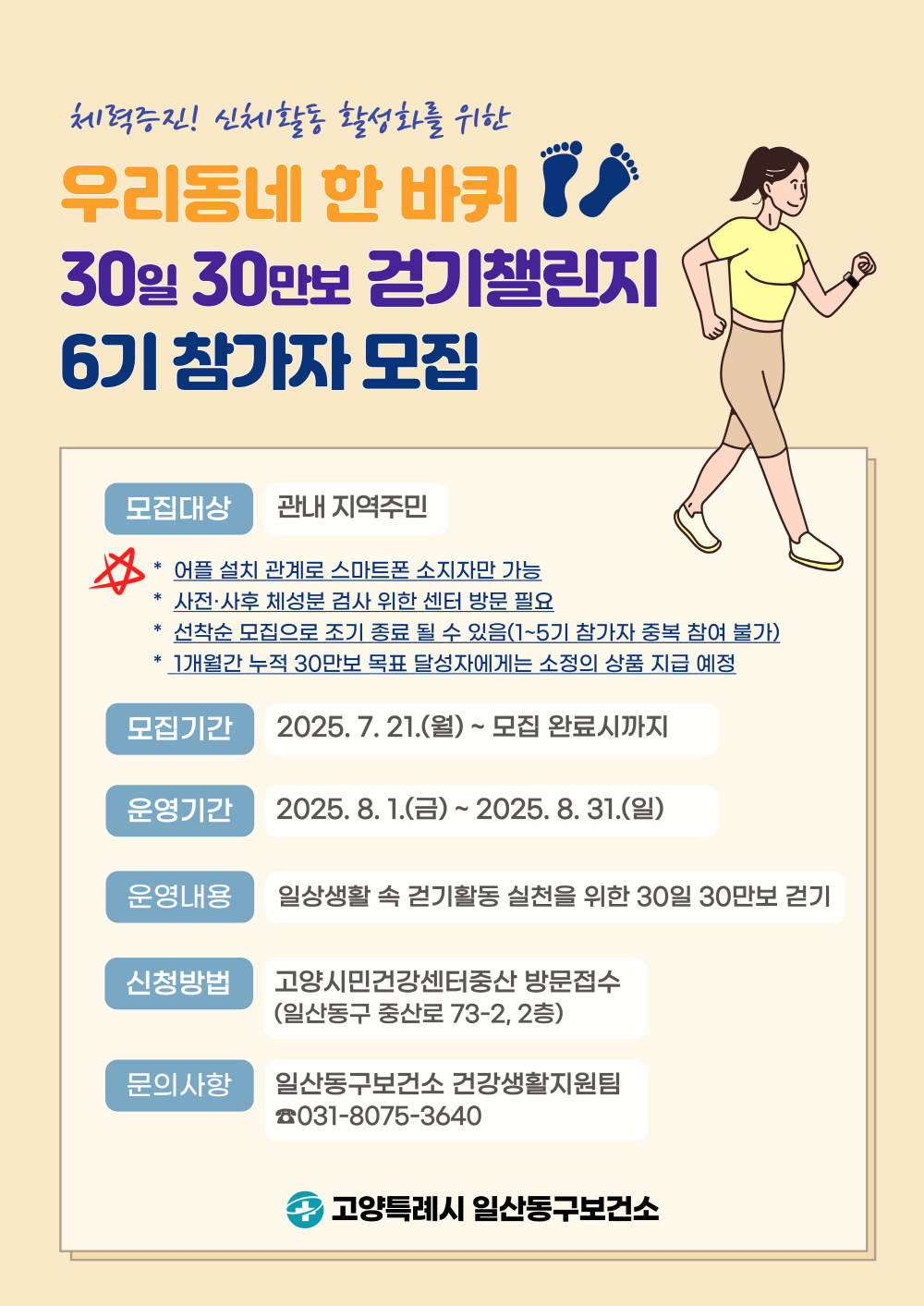 고양시, 일산동구보건소,‘우리동네 한 바퀴 30일 30만보 걷기챌린지' 6기 참가자 모집