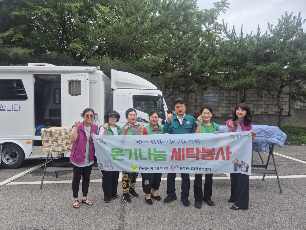 동두천시 보산동 새마을부녀회, 찾아가는 이동세탁 봉사 펼쳐