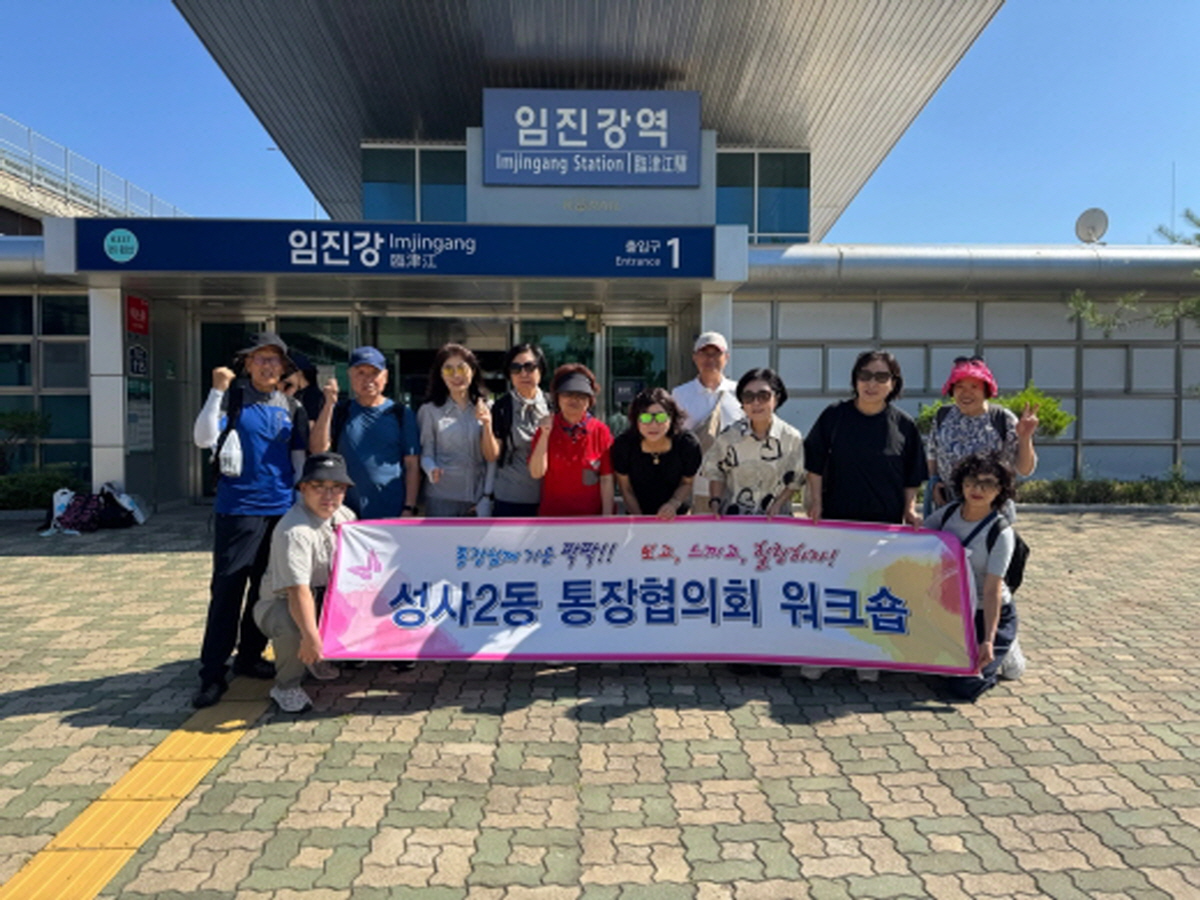 고양시 성사2동, 통장 역량강화 워크숍 개최