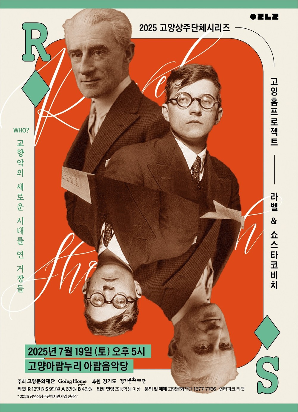 고양상주단체 – 고잉홈프로젝트 오케스트라 '라벨 & 쇼스타코비치' 콘서트 개최