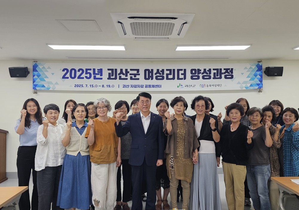 2025년 괴산군 여성리더 양성교육 개강