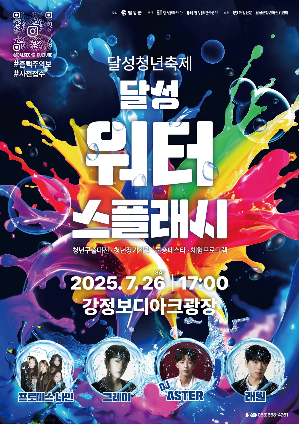 달성군, 대구 최초 무료 워터 페스티벌 개최