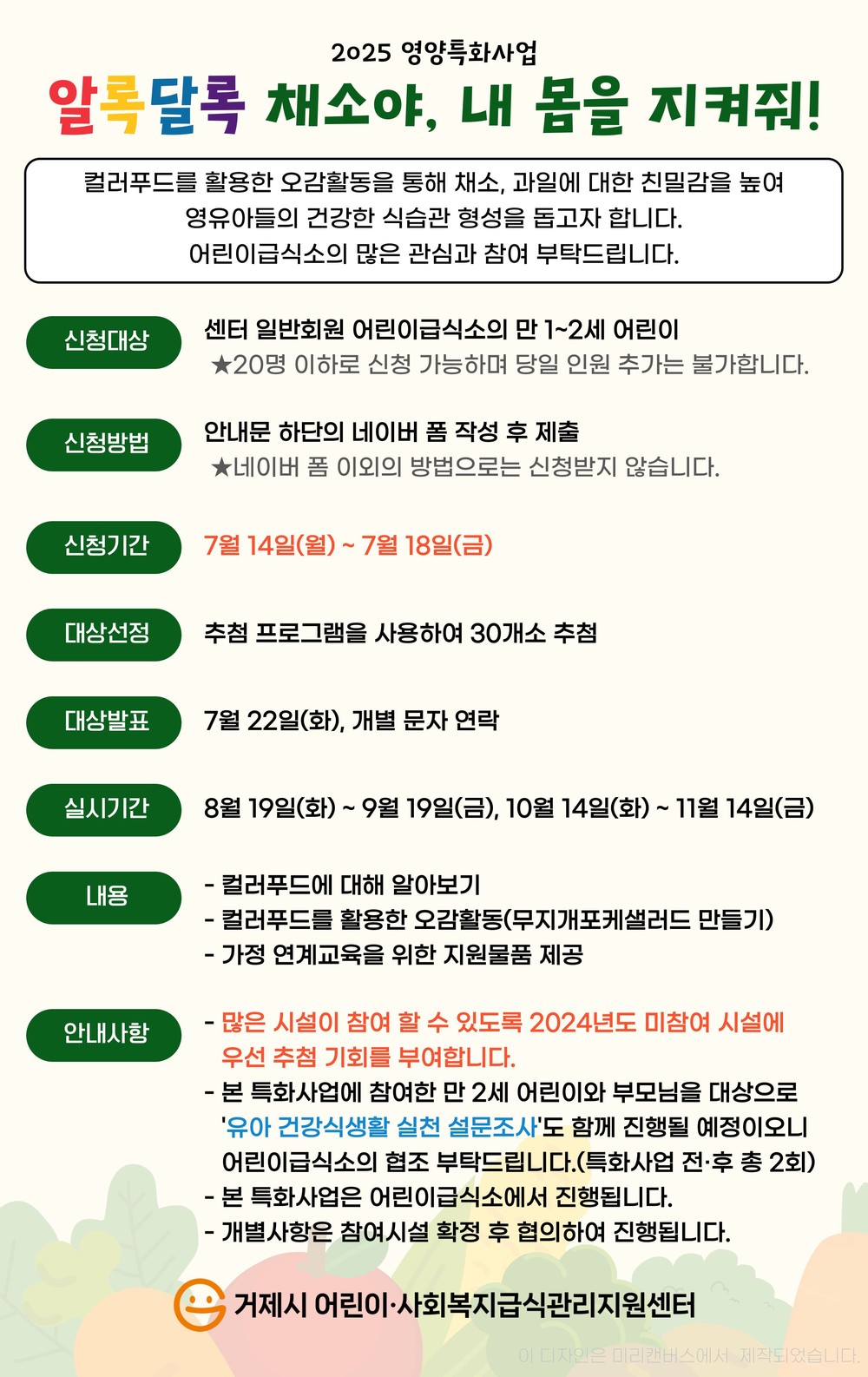거제시 어린이·사회복지급식관리지원센터, 영양 특화사업 ‘알록달록 채소야, 내 몸을 지켜줘!’확대 운영