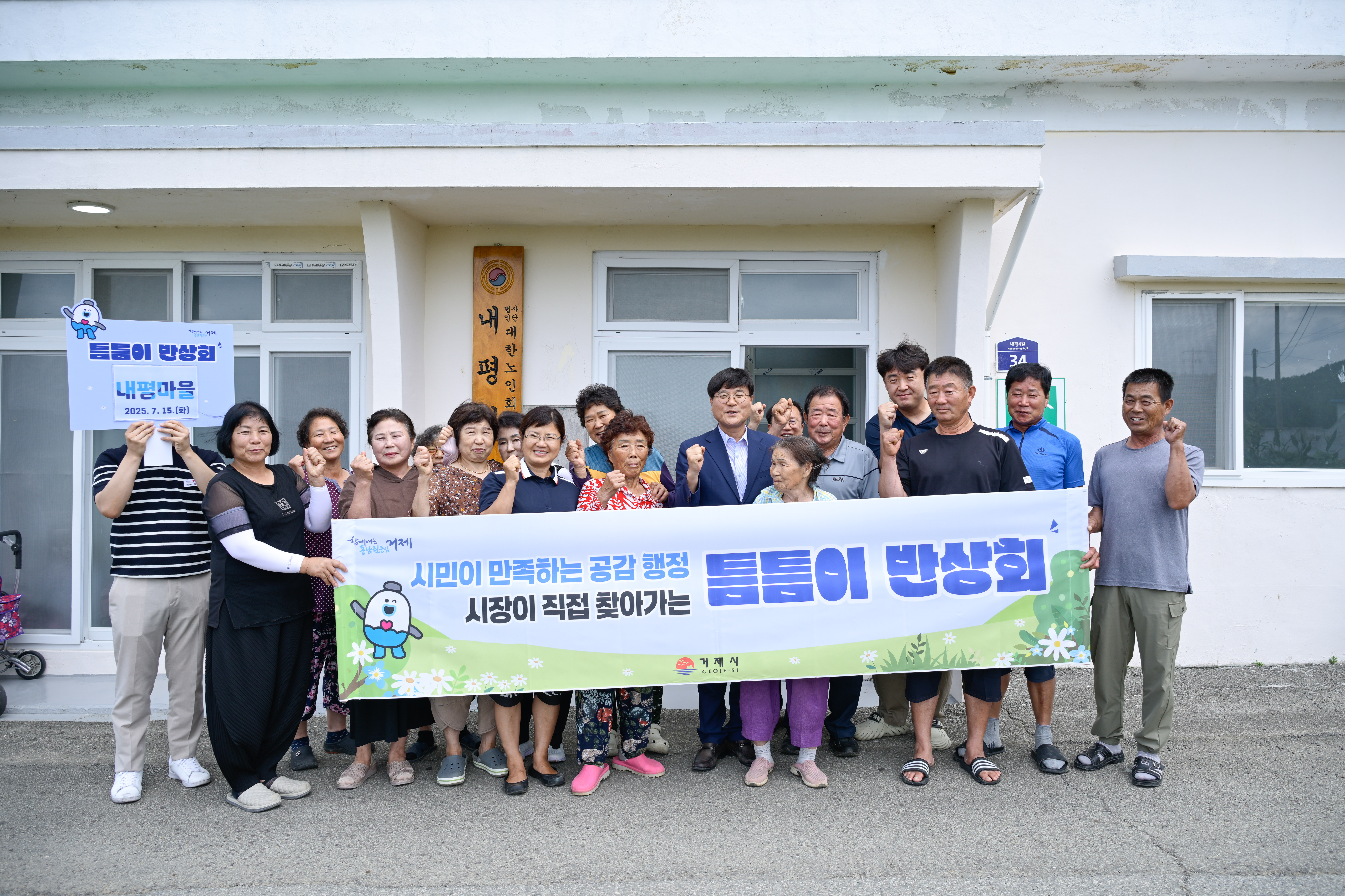 소중한 시민과의 약속, “틈틈이 반상회” 둔덕면 내평마을 방문