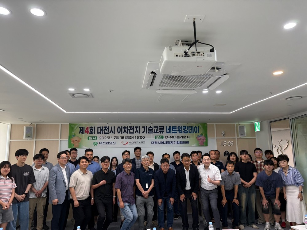 대전시, 제4회 이차전지산업 기술교류 네트워킹 데이 성료