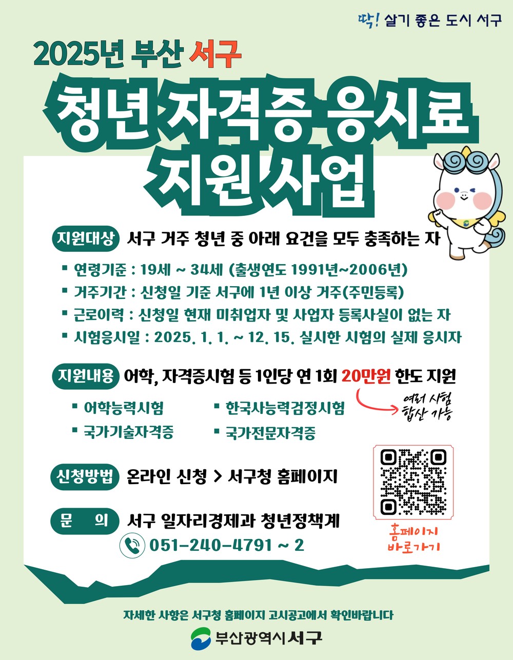 부산 서구, 미취업 청년 자격증 응시료 지원 사업 확대 시행