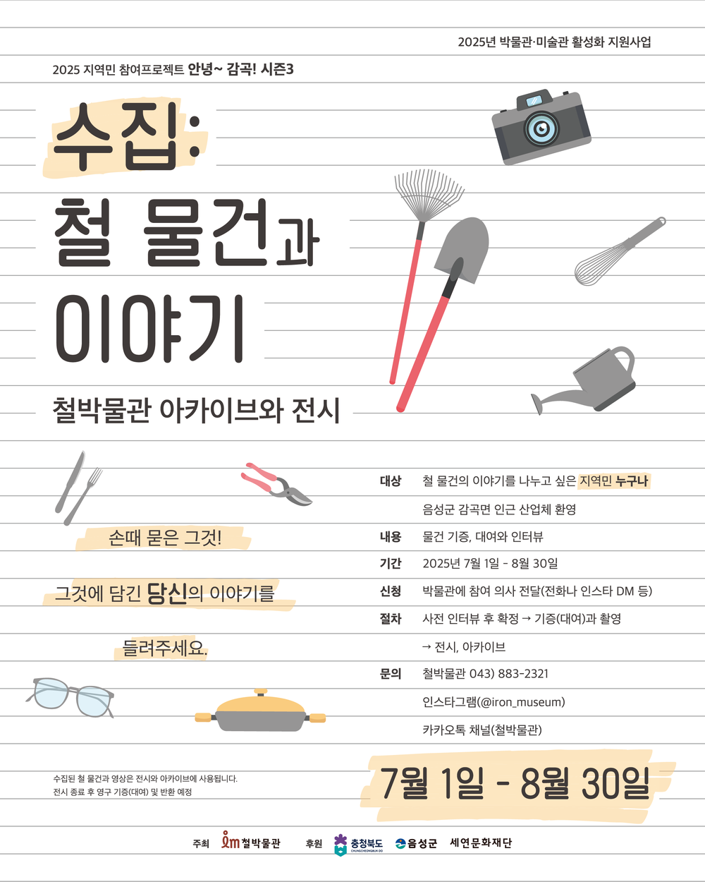 당신의 철 물건과 이야기를 수집합니다. 지역민 참여 프로젝트 <안녕~ 감곡!> 시즌3 시행