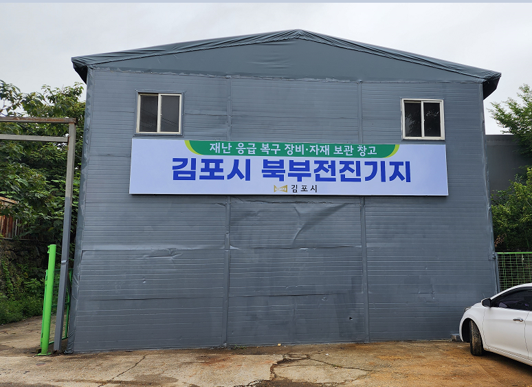 김포시, 북부권 전진기지 구축으로 재난·재해 대비 총력 대응