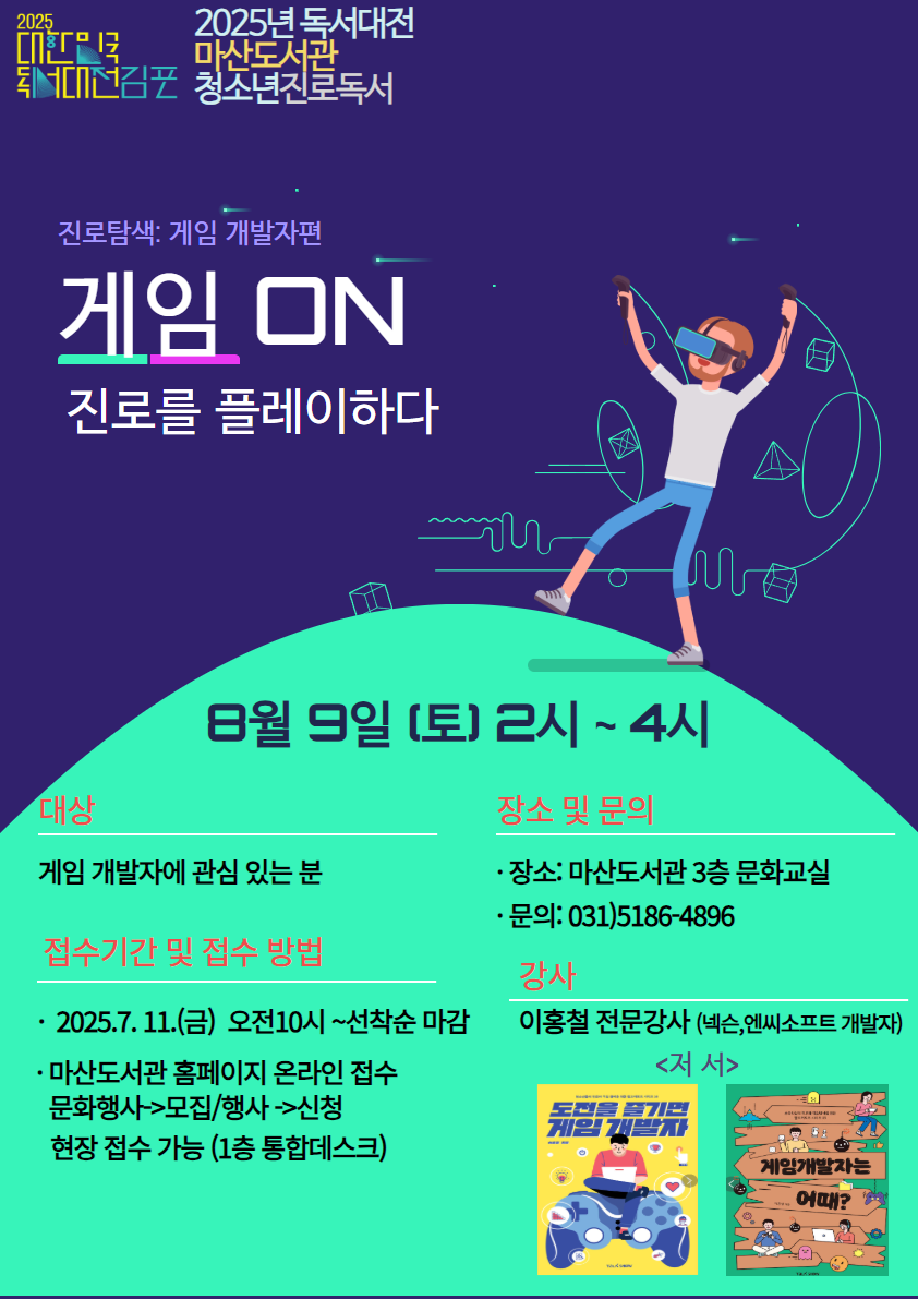 마산도서관 청소년 진로독서프로그램 '게임 ON: 진로를 플레이하다' 운영