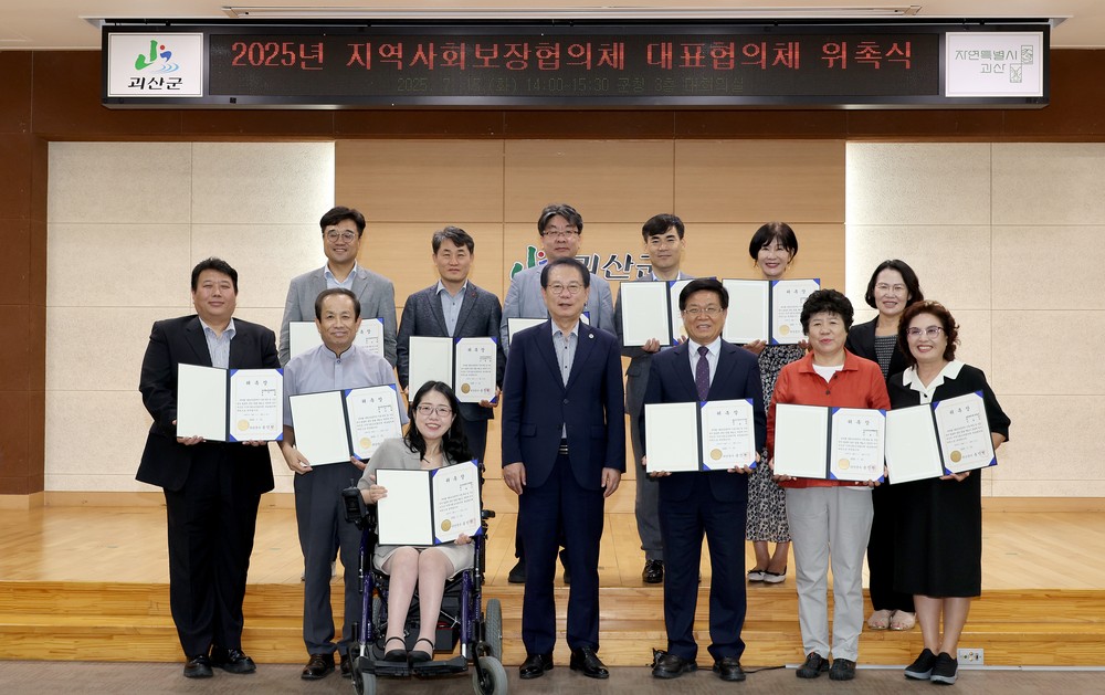 괴산군, 2025년도 지역사회보장 대표협의체 2차 회의 및 위촉식 개최