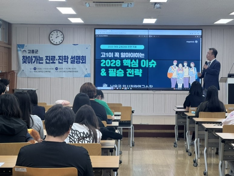 고흥군, 찾아가는 진로‧진학 설명회, 학년별 맞춤 전략으로 큰 호응