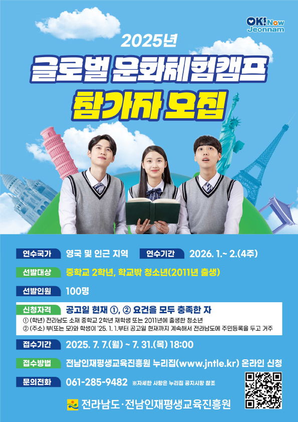 전남 청소년 대상, ‘2025년 글로벌 문화체험 캠프’ 참가자 공개 모집