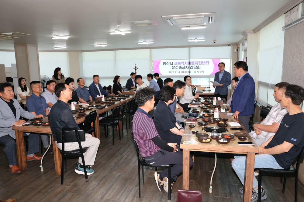 양산시장, 교통약자이동지원센터 운수종사자와 간담회