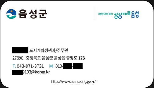 음성군 공무원 사칭 사기 또 발생...‘각별한 주의’ 당부