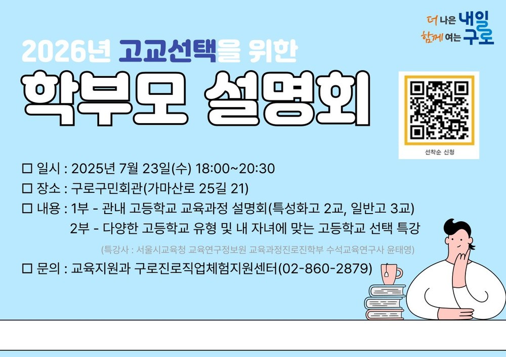 구로구, 학부모 대상 고교선택 설명회 7월 23일 개최
