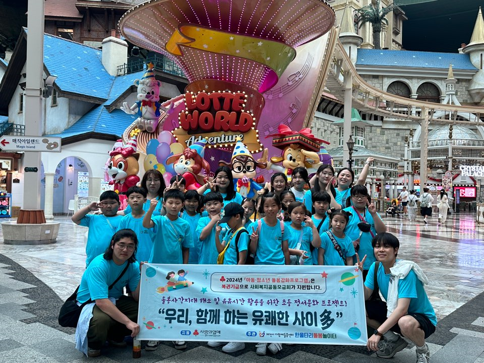 제천시다함께돌봄센터“한울타리돌봄놀이터”, 2025년 충북복권기금 아동·청소년 돌봄강화프로그램 지원사업 선정