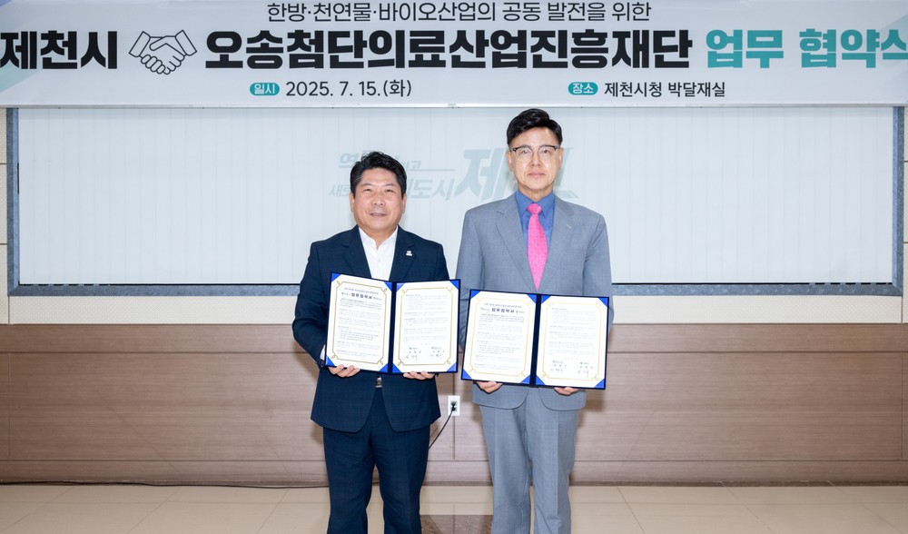 제천시·오송첨단의료산업진흥재단 업무협약 체결