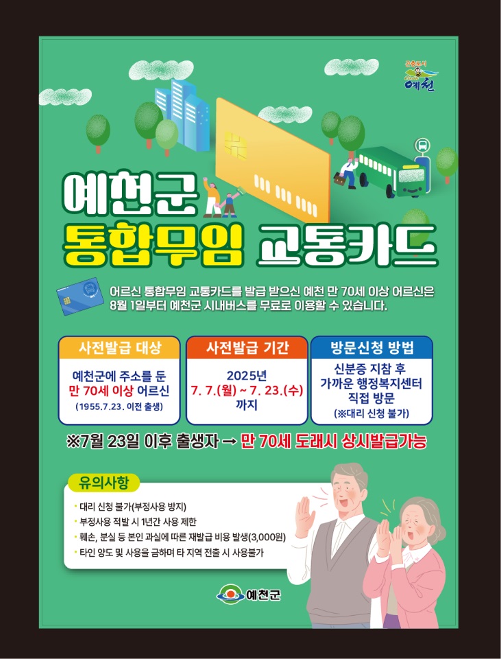 예천군, 70세 이상 어르신 8월 1일부터 버스 무료승차 지원