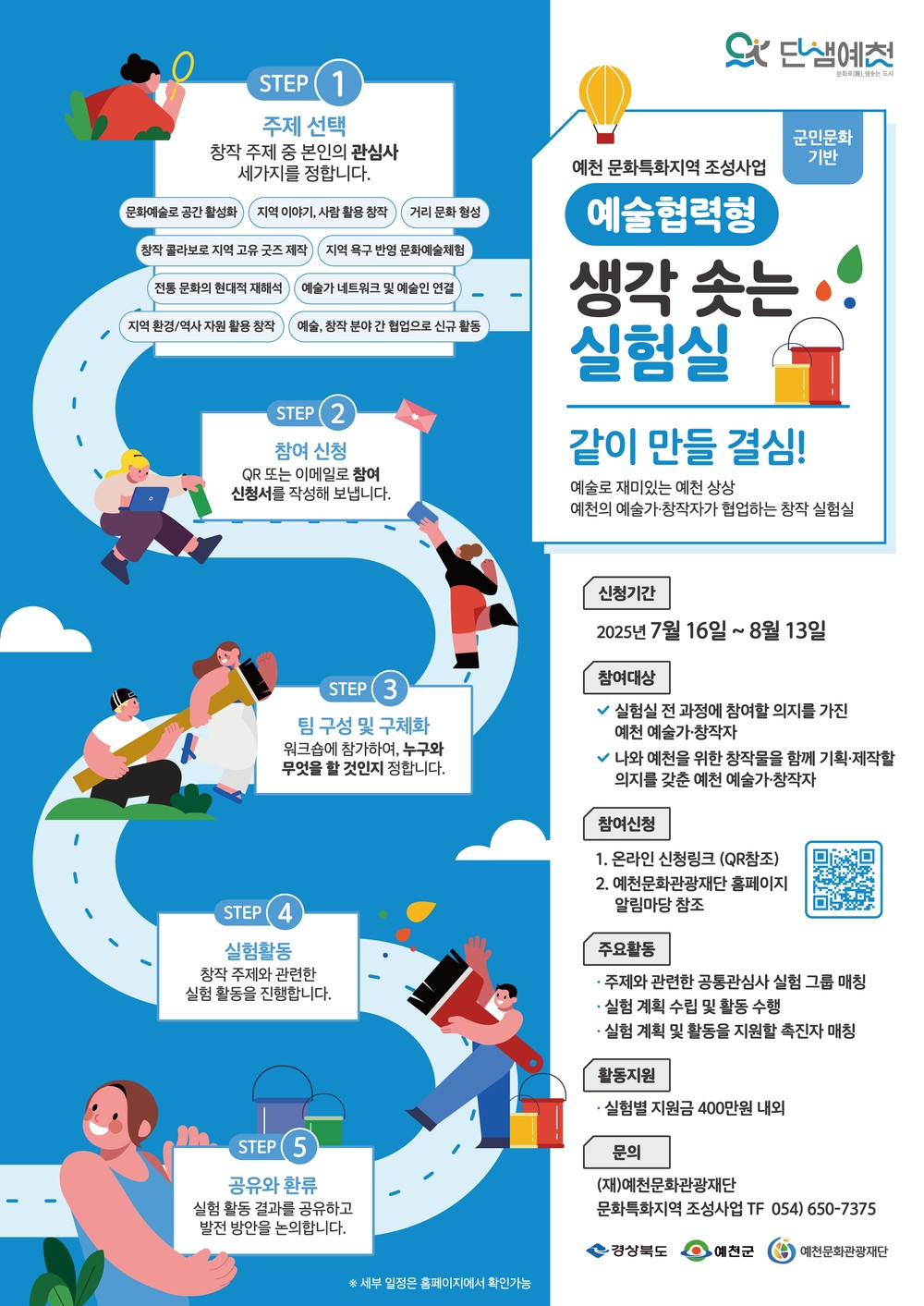 예천군 문화특화지역 조성사업, ‘생각 솟는 실험실’ 참여자 모집