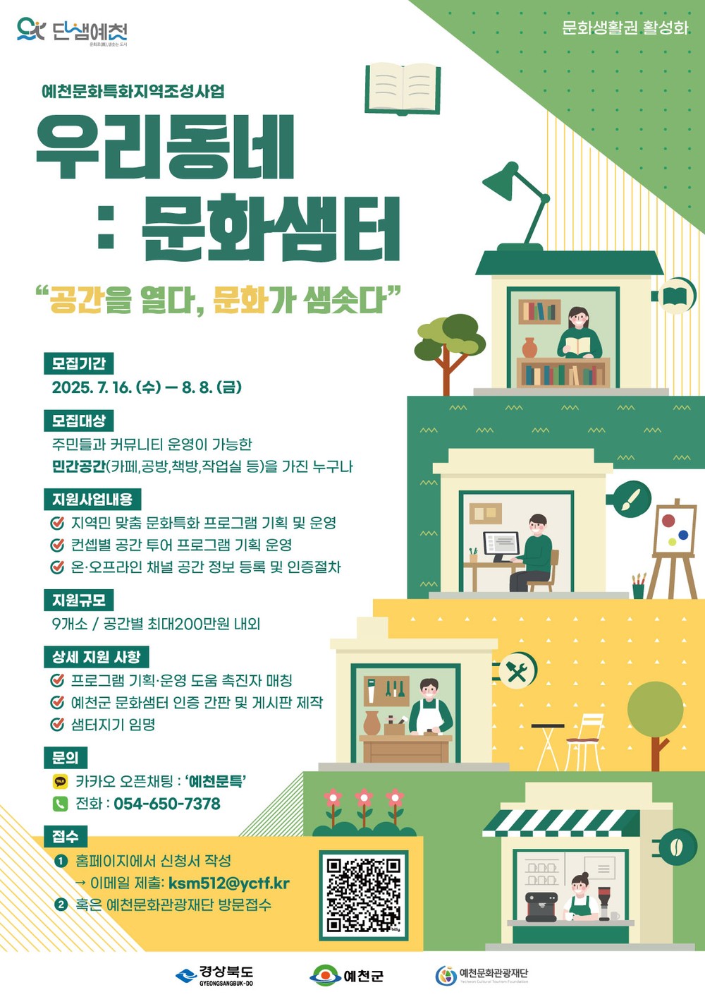 예천군 문화특화지역 조성사업,‘우리동네: 문화샘터’ 민간 참여공간 모집