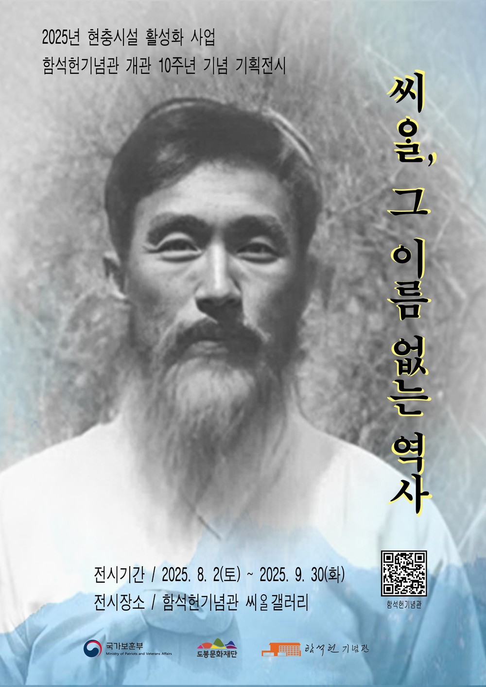 함석헌기념관, 개관 10주년 기념 기획전 ‘씨ᄋᆞᆯ, 그 이름 없는 역사’ 개최