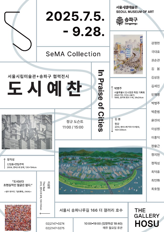 송파구에서 만나는 서울시립미술관 소장품전,≪SeMA Collection: 도시예찬≫ 개최