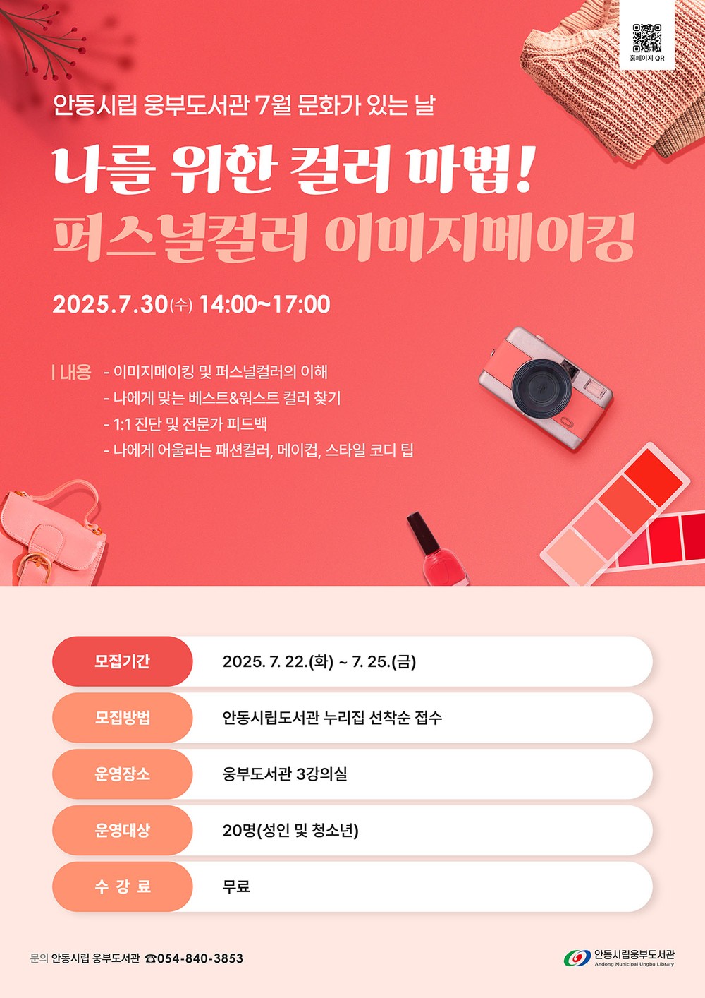 ‘7월 문화가 있는 날’ 안동시립도서관 ‘퍼스널컬러 이미지메이킹’ 운영