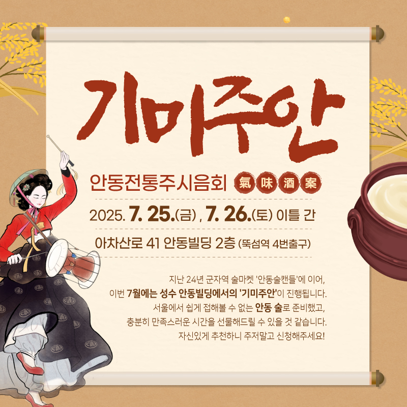 안동 전통주 팝업스토어 ‘기미주안’, 서울 성수동에서 열린다