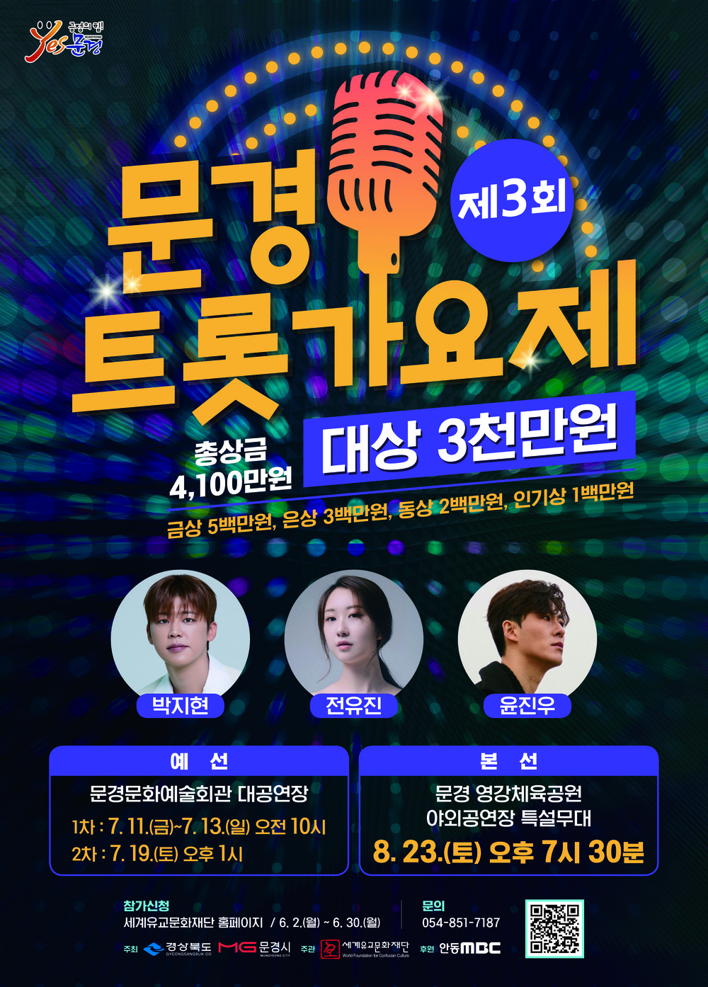 여름보다 뜨거운 경쟁, 제3회 문경 트롯가요제 2차 예선 돌입