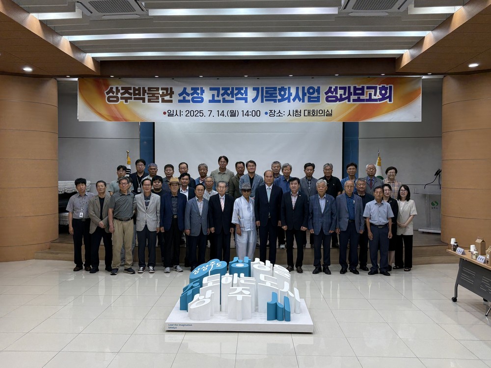 상주박물관 소장 고전적 기록화사업 성과보고회 개최