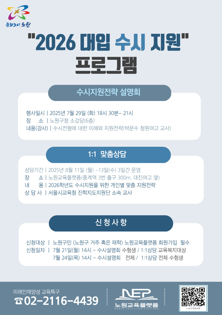 노원구, 2026학년도 ‘대입 수시 전략 설명회’ 개최 및 ‘1:1 맞춤형 상담’ 운영