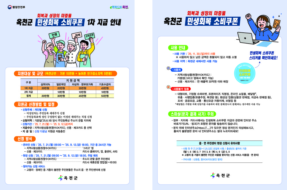 옥천군 ‘민생회복 소비쿠폰’ 지급 준비 완료!! 21일부터 접수 시작