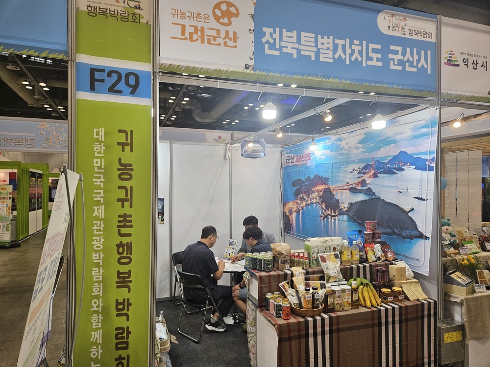 군산시, 제8회 대한민국 귀농귀촌 행복 박람회 참가