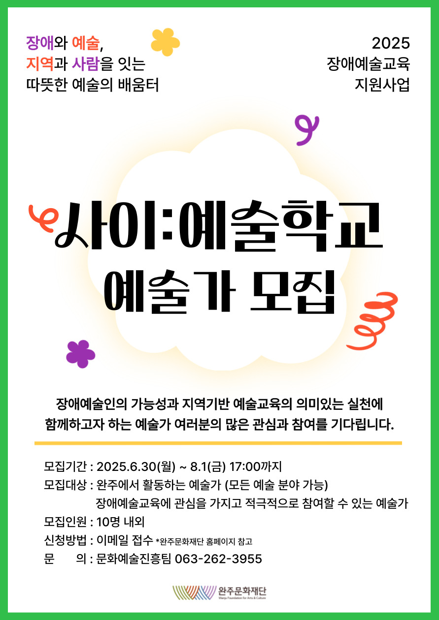 완주문화재단, 장애예술교육‘사이:예술학교’예술가 모집