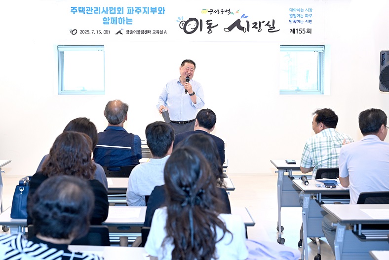 파주시, 대한주택관리사협회 파주지부와 ‘이동시장실’ 개최