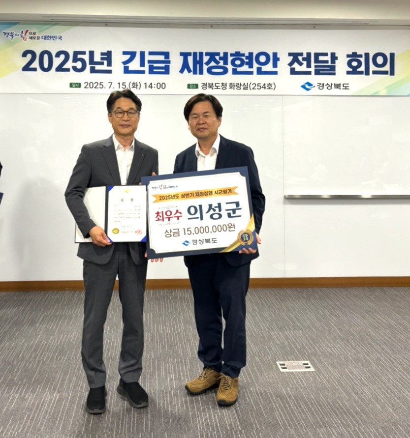 의성군, 2025년 상반기 신속집행·2분기 소비투자 평가 ‘최우수 기관’ 선정