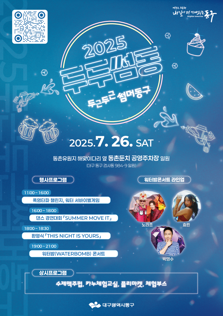 대구 동구 여름 축제 ‘두두썸동’ 26일 개막