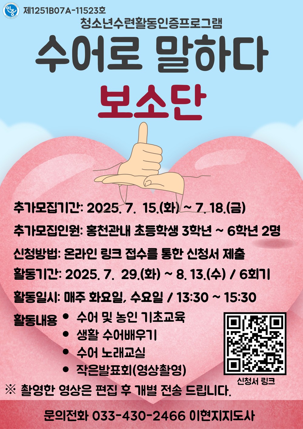 홍천군청소년문화의집 청소년수련활동인증프로그램 “수어로 말하다 보소단” 참가자 모집