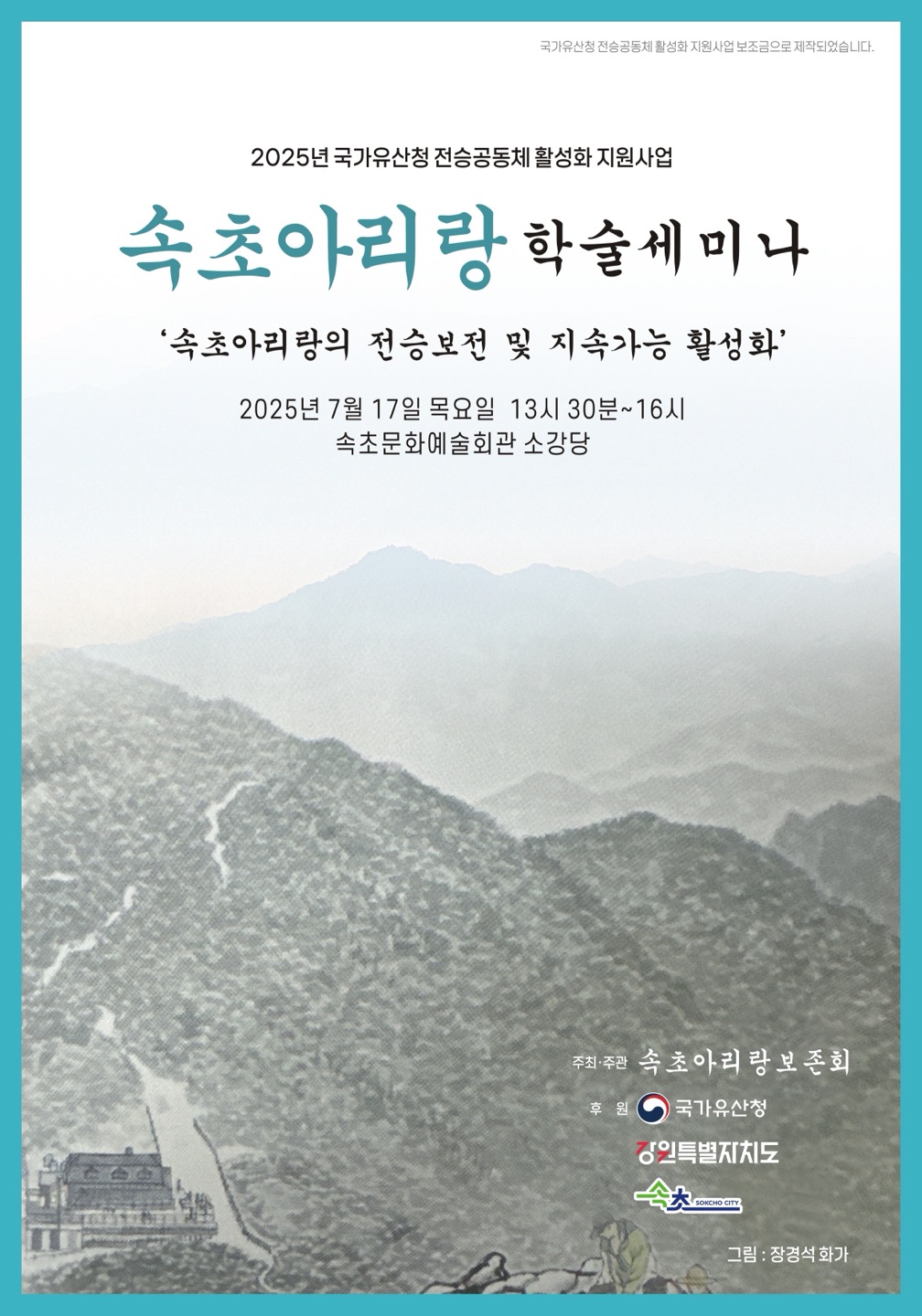 속초아리랑 학술 세미나 17일 개최…전승·활성화 방안 논의