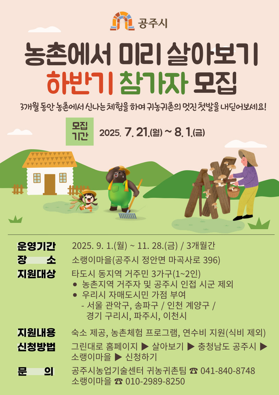 공주시, 하반기 ‘농촌에서 미리 살아보기’ 참가자 모집