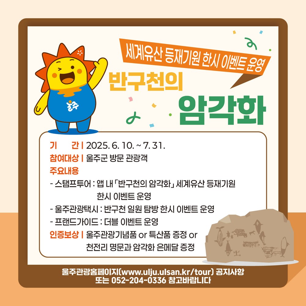 울주군, ‘반구천의 암각화’ 세계유산 등재 기념 이벤트 다채