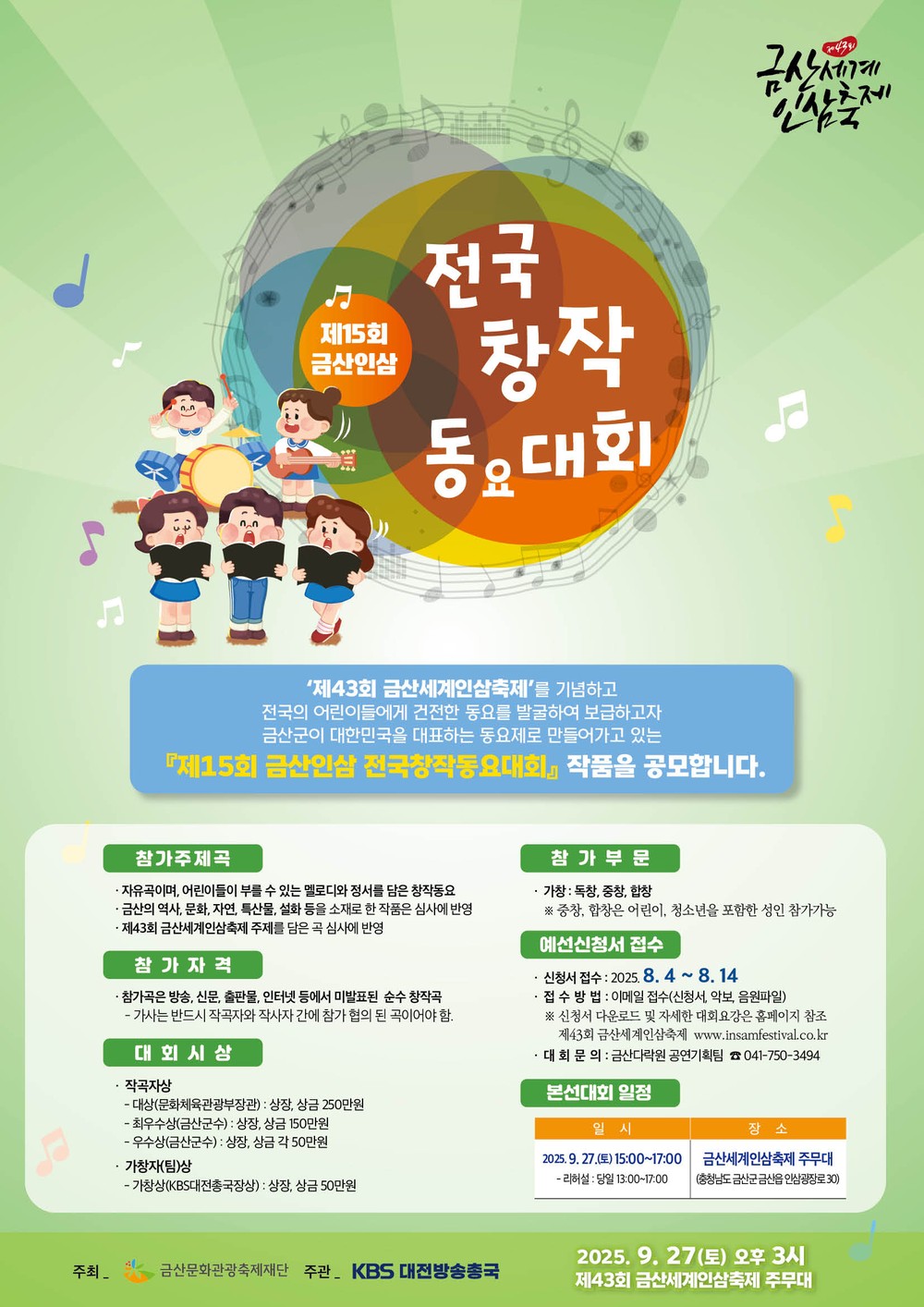 금산군, 제15회 금산인삼 전국창작동요대회 개최